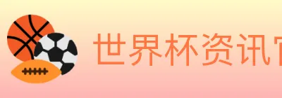 世界杯资讯官方网站 logo